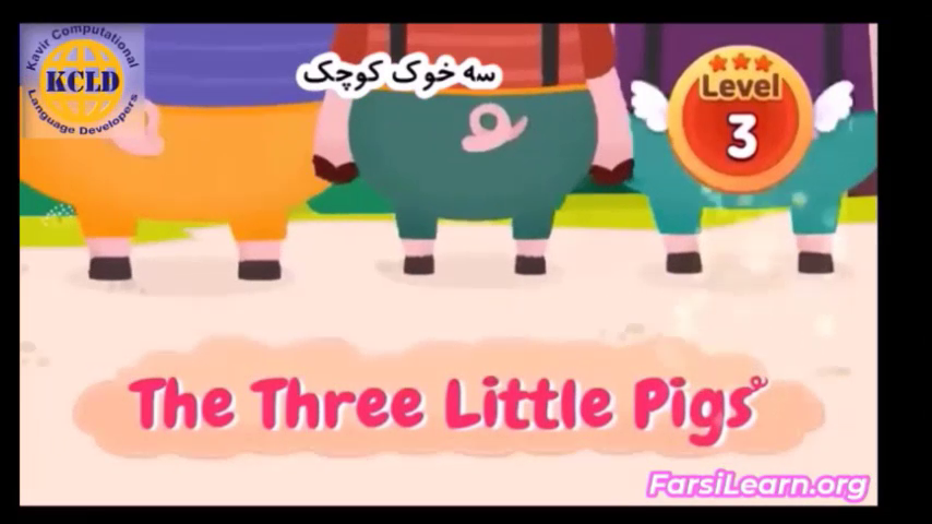 The Three Little Pigs -  Bilingual Cartoon (Persian-English)