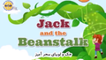 Jack and the Beanstalk -  Bilingual Cartoon (Persian-English)