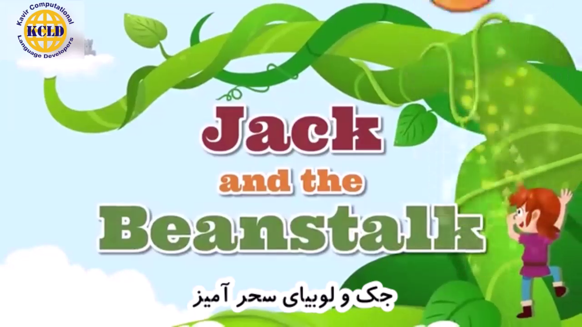 Jack and the Beanstalk -  Bilingual Cartoon (Persian-English)