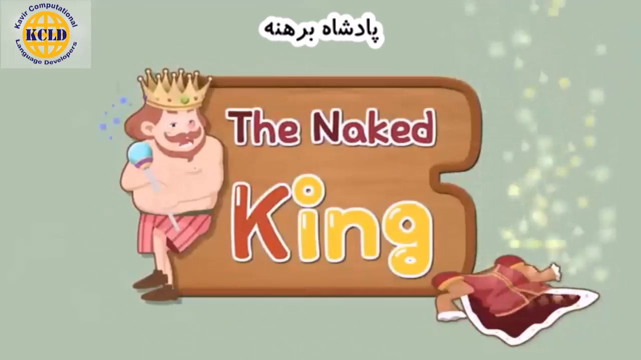 The naked king -  Bilingual Cartoon (Persian-English)